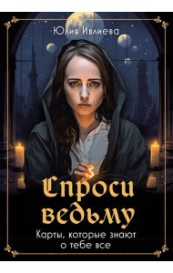 Спроси ведьму. Карты, которые знают о тебе все (55 карт + инструкция)