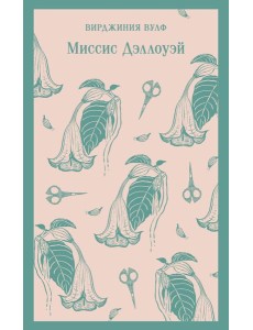 Миссис Дэллоуэй