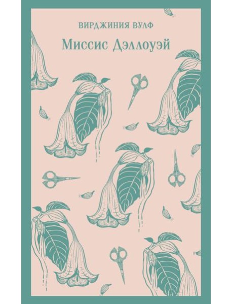 Миссис Дэллоуэй