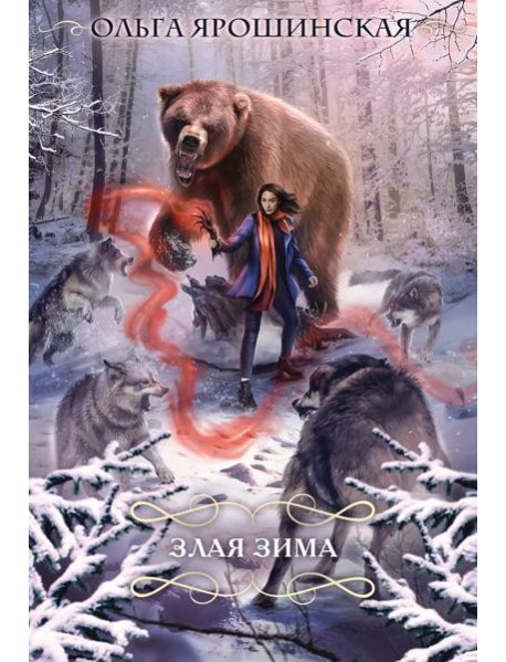 Злая зима