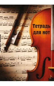 Тетрадь для нот. Скрипка с нотами (12 л., А4, вертикальная, скрепка)