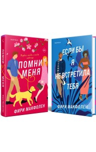 Комплект из 2-х книг. Романтические комедии Фири Макфолен (Помни меня + Если бы я не встретила тебя)