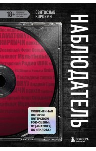 Наблюдатель. Современная история питерской рок-сцены: от [AMATORY] до 
