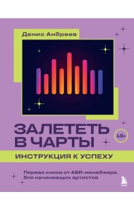 Залететь в чарты: инструкция к успеху. Первая книга от A&R-менеджера для начинающих артистов