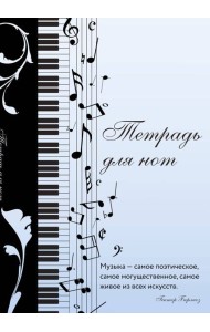 Тетрадь для нот. Музыкальное настроение, с цитатой (12 л., А4, вертикальная, скрепка)