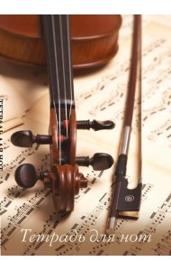 Тетрадь для нот. Скрипка со смычком (12 л., А4, вертикальная, скрепка)