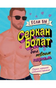 Если бы Серкан Болат был твоим парнем. Стань героиней любимого сериала