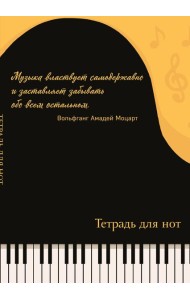 Тетрадь для нот. Рояль, с цитатой (24 л., А4, вертикальная, скрепка)
