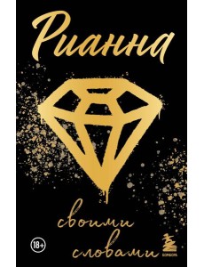 Рианна: Своими словами