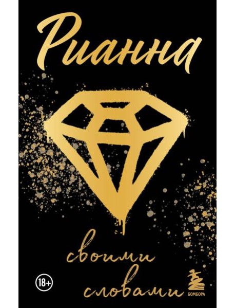 Рианна: Своими словами
