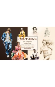 Скетчбук по рисунку человека. Простые пошаговые уроки по работе с анатомией и пластикой