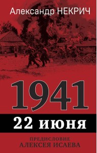 1941, 22 июня. Предисловие Алексея Исаева
