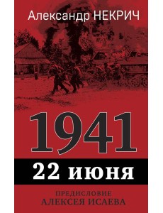 1941, 22 июня. Предисловие Алексея Исаева