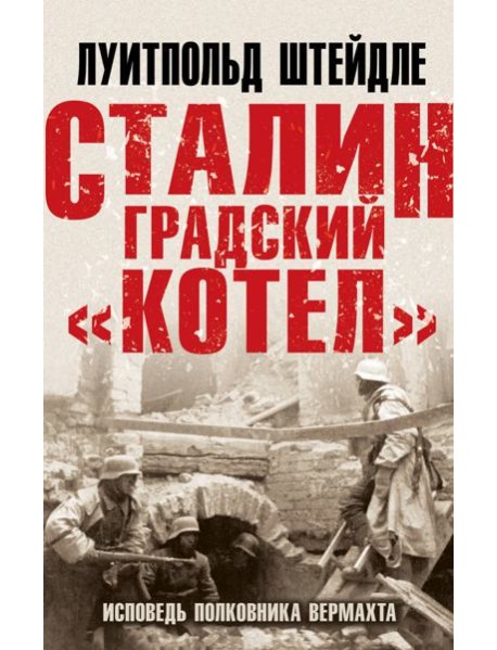 Сталинградский "котел": исповедь полковника Вермахта