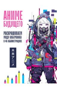 Аниме будущего. Раскрашиваем моду киберпанка в 46 иллюстрациях