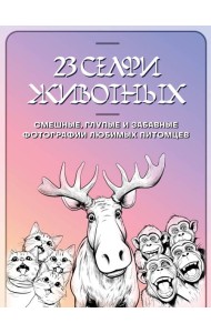 23 селфи животных. Смешные, глупые и забавные фотографии любимых питомцев