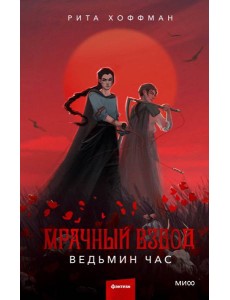 Мрачный Взвод. Ведьмин час Мрачный Взвод. Ведьмин час