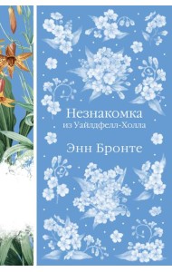 Незнакомка из Уайлдфелл-Холла