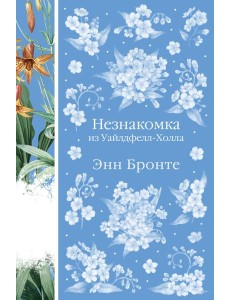 Незнакомка из Уайлдфелл-Холла