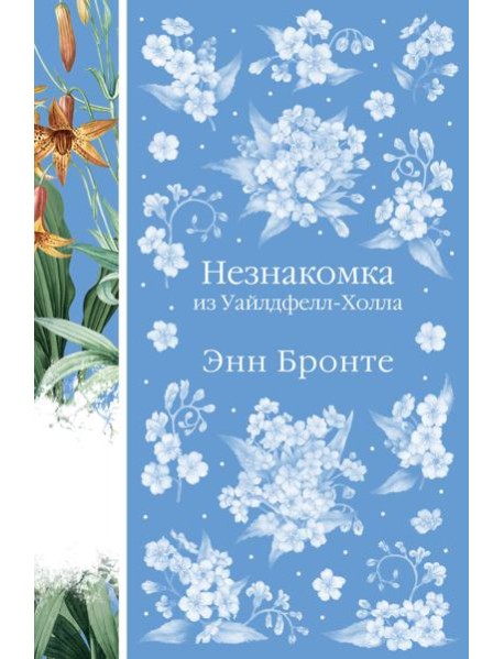 Незнакомка из Уайлдфелл-Холла