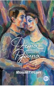 Маньяк Гуревич