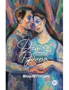 Маньяк Гуревич