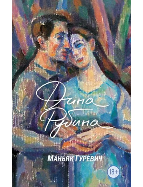 Маньяк Гуревич