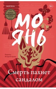 Смерть пахнет сандалом