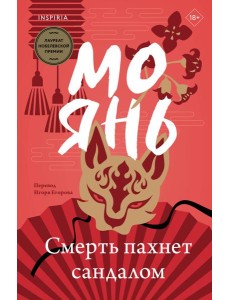 Смерть пахнет сандалом