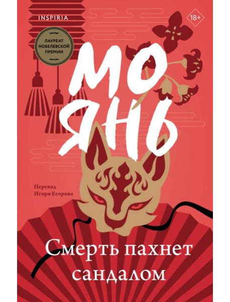 Смерть пахнет сандалом