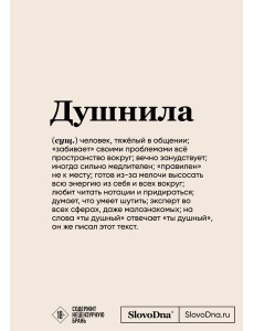 Блокнот SlovoDna. Душнила (формат А5, 128 стр., с контентом)