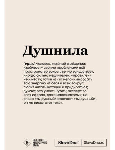 Блокнот SlovoDna. Душнила (формат А5, 128 стр., с контентом)