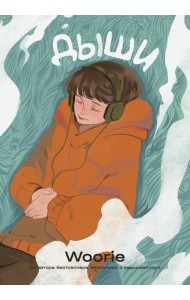 Дыши: графический роман