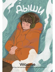 Дыши: графический роман Дыши: графический роман