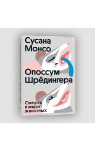 Опоссум Шредингера. Смерть в мире животных