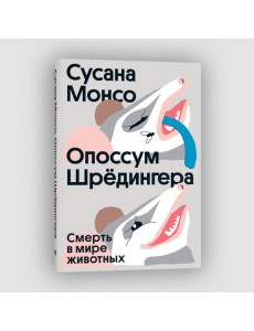 Опоссум Шредингера. Смерть в мире животных