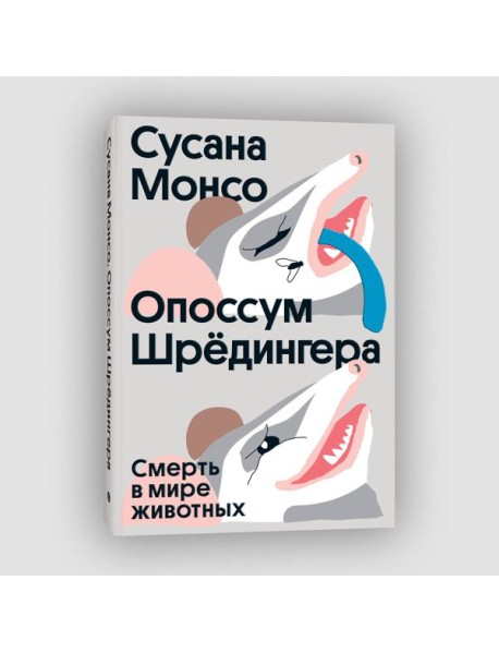 Опоссум Шредингера. Смерть в мире животных