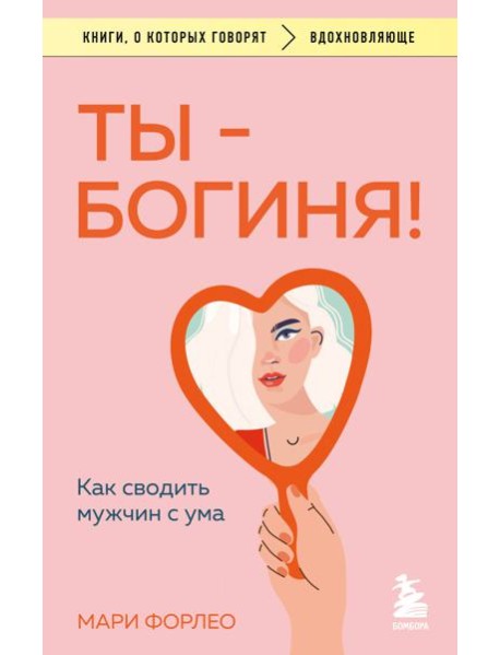 Ты - богиня! Как сводить мужчин с ума