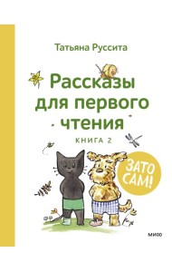 Зато сам! Рассказы для первого чтения. Книга 2