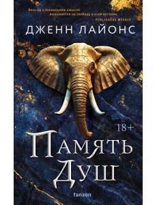 Память душ Память душ