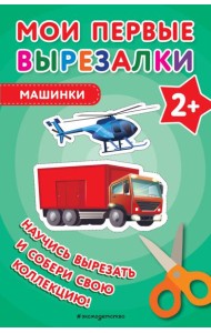 Мои первые вырезалки. Машинки