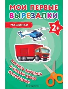 Мои первые вырезалки. Машинки