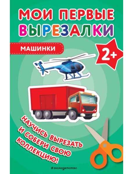 Мои первые вырезалки. Машинки