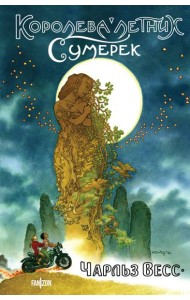 Королева Летних Сумерек