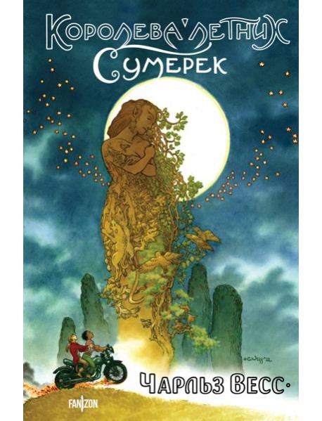 Королева Летних Сумерек