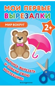 Мои первые вырезалки. Мир вокруг