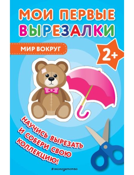 Мои первые вырезалки. Мир вокруг