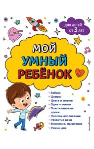 Мой умный ребенок для детей от 3-х лет