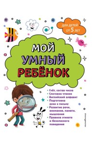 Мой умный ребенок: для детей от 5 лет
