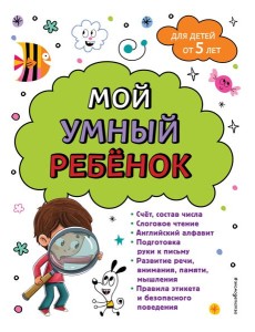 Мой умный ребенок: для детей от 5 лет Мой умный ребенок: для детей от 5 лет